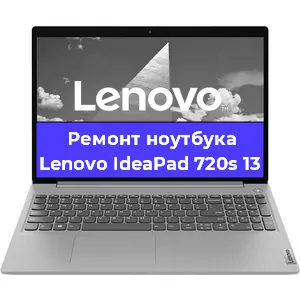Ремонт ноутбуков Lenovo IdeaPad 720s 13 в Краснодаре